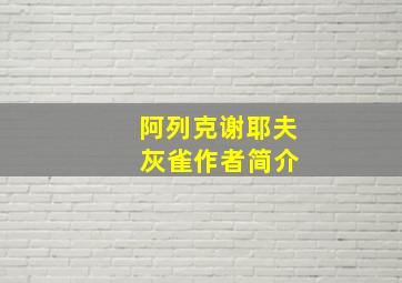 阿列克谢耶夫 灰雀作者简介